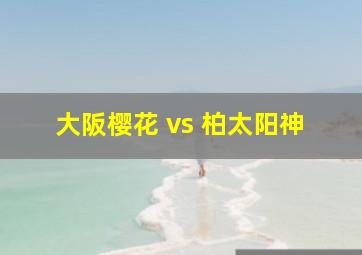 大阪樱花 vs 柏太阳神